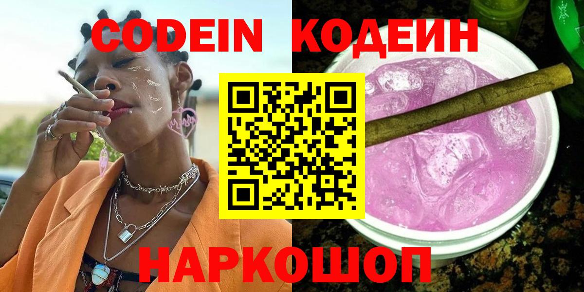 Codein напиток Lean (лин)  Кодеин Purple Drank  Вход с VPN  Курган 