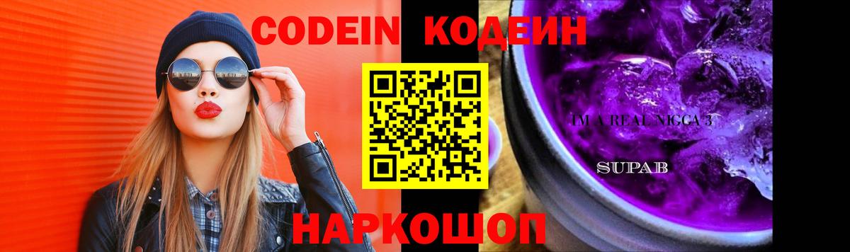 Codein напиток Lean (лин) Курган